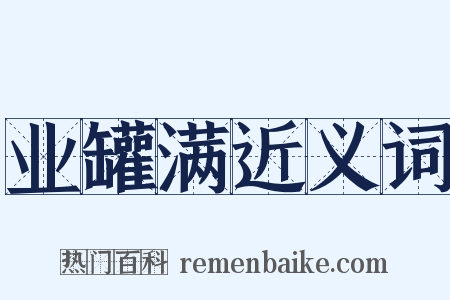业罐满近义词是什么意思的图片